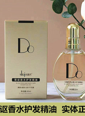 丝露杰蒂讴香水护发精油修复干枯毛躁柔顺滋养sluj蒂讴DO香水精油