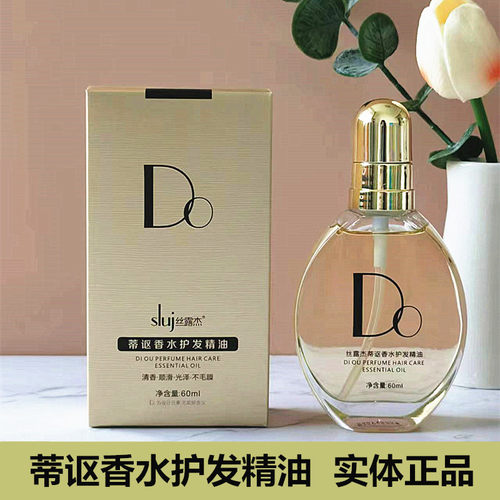 丝露杰蒂讴香水护发精油修复干枯毛躁柔顺滋养sluj蒂讴DO香水精油