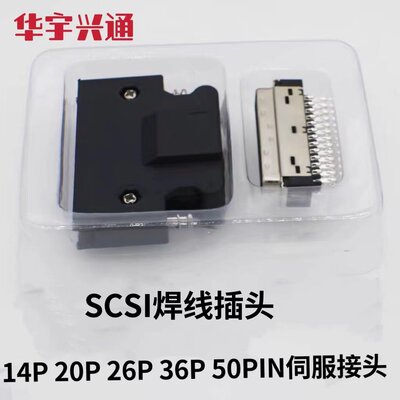 SCSI连接器 SCSI焊线插头 50芯 HPCN 14P 20P 26P 36PIN伺服接头