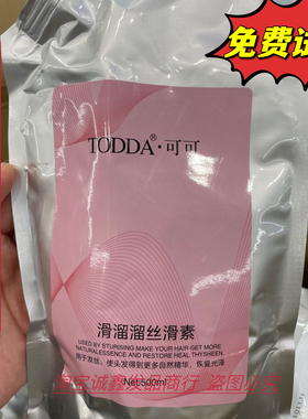 欧凡TODDA可可滑溜溜丝滑素水溶性蛋白抚平毛躁修护毛躁护发素