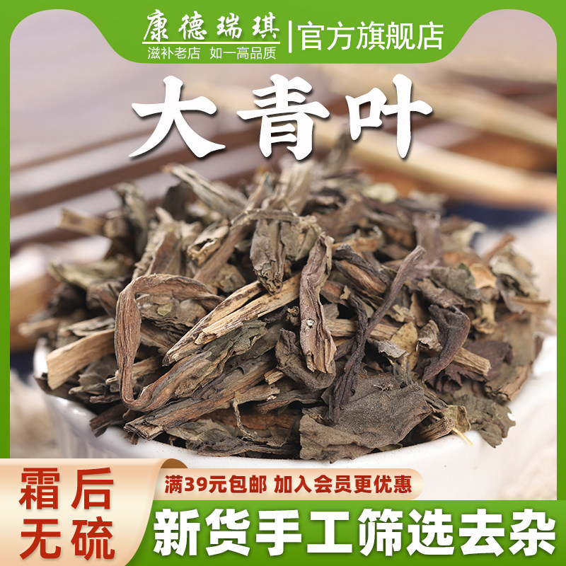 大青叶板蓝根中药材满39元包邮