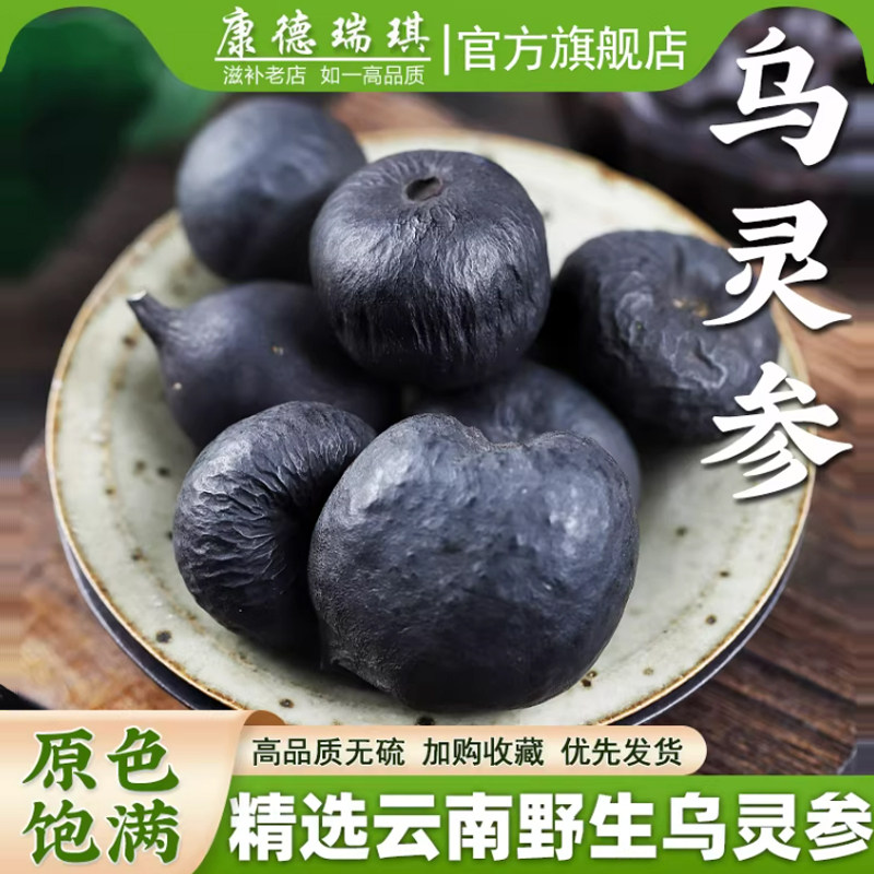 云南乌灵参干货鸡枞胆灵芝非野生