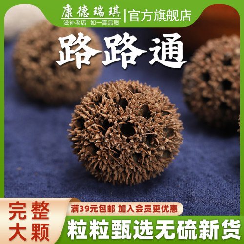 路路通中药材正品新货璐璐通