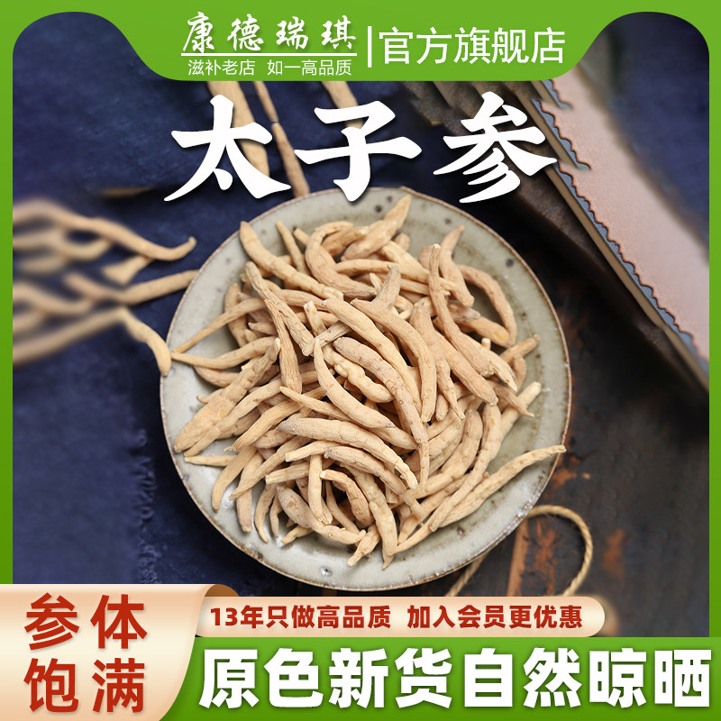 太子参500克 孩儿参 儿童参 煲汤泡水 配麦冬无花果