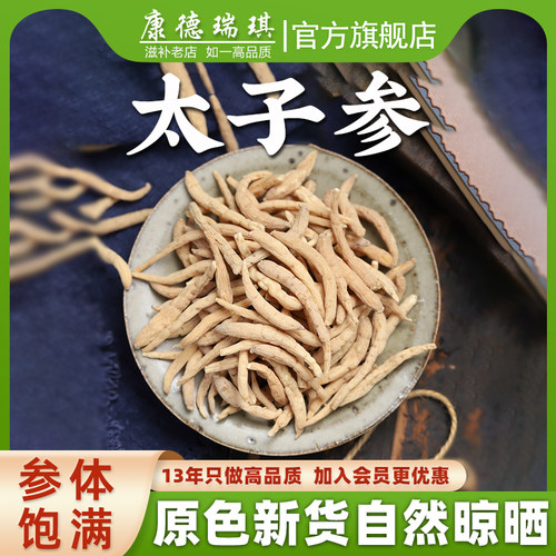 太子参500克 孩儿参 儿童参 煲汤泡水 配麦冬无花果