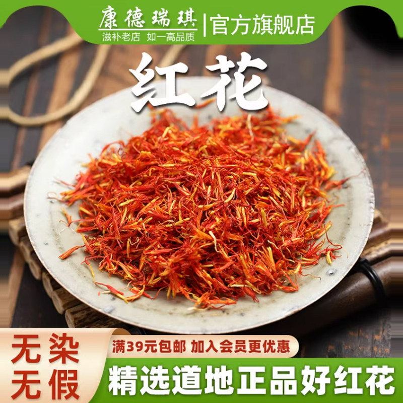 新疆产红花中药材50克草红花代茶饮泡水泡酒泡脚红花散装搭艾叶