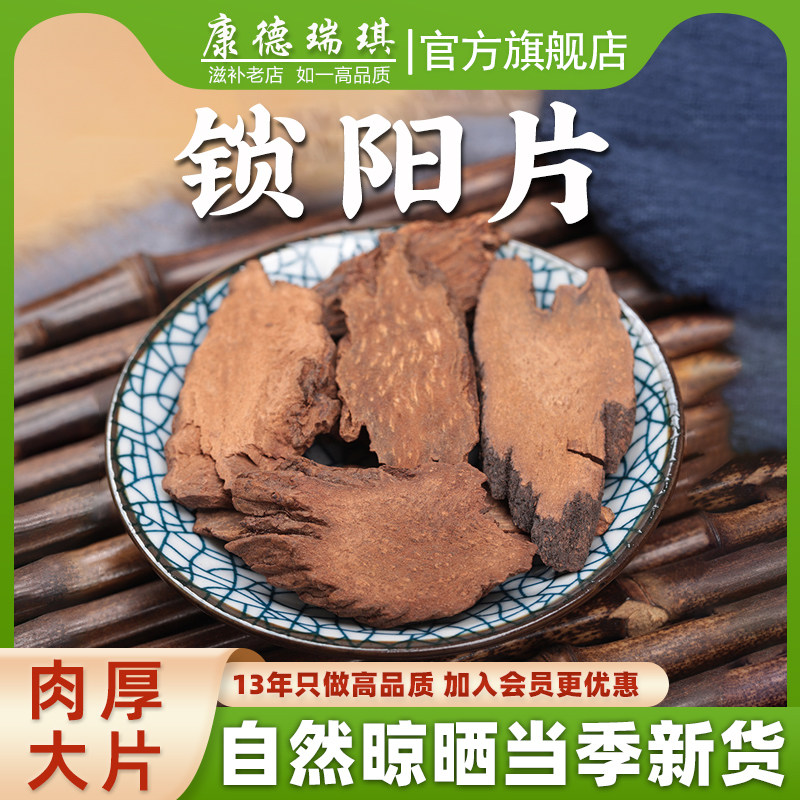锁阳片中药材500克 金锁阳切片 男性泡茶泡酒 搭配肉苁蓉淫羊藿