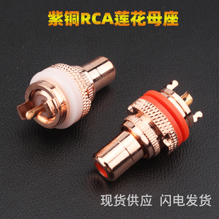 紫铜版摩机用发烧音响功放RCA座莲花插座音频信号端子RCA母座