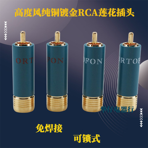 镀24K真金自锁式免焊式莲花头HIFI发烧级音响CD功放音频信号RCA头
