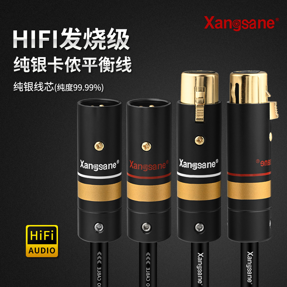 真正纯银Xangsane卡侬线发烧XLR公对母调音台连接音响平衡线
