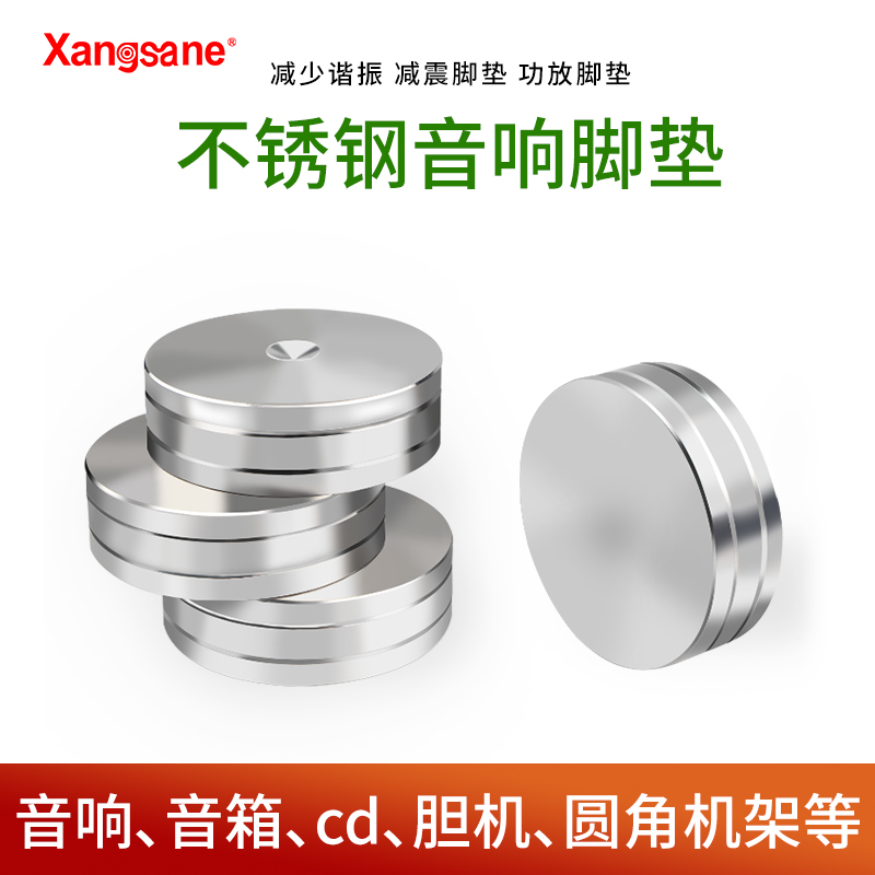 Xangsane 304不锈钢HIFI发烧音箱精钢避震脚钉CD机书架落地箱胆机