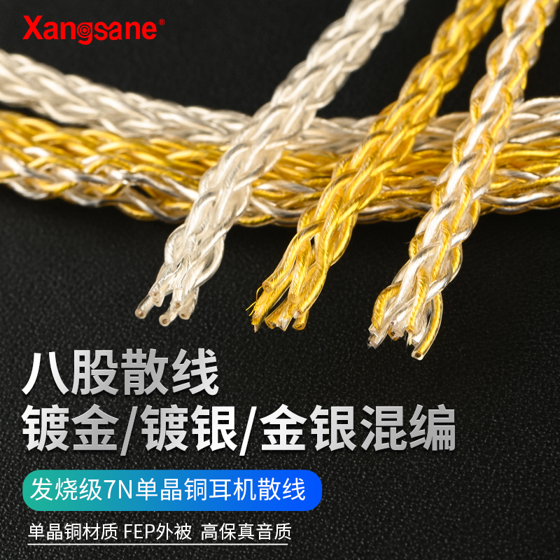 xangsane发烧级7N单晶铜镀银耳机HIFI升级散线八芯耳机diy冷冻版