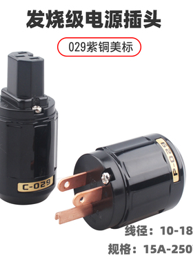 P029纯铜镀紫铜美标电源线公母插头功放胆机HIFI级发烧级插头