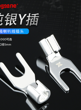 Xangsane/象神 纯银Y插发烧音箱喇叭线Y叉音响功放U型DIY焊接插头