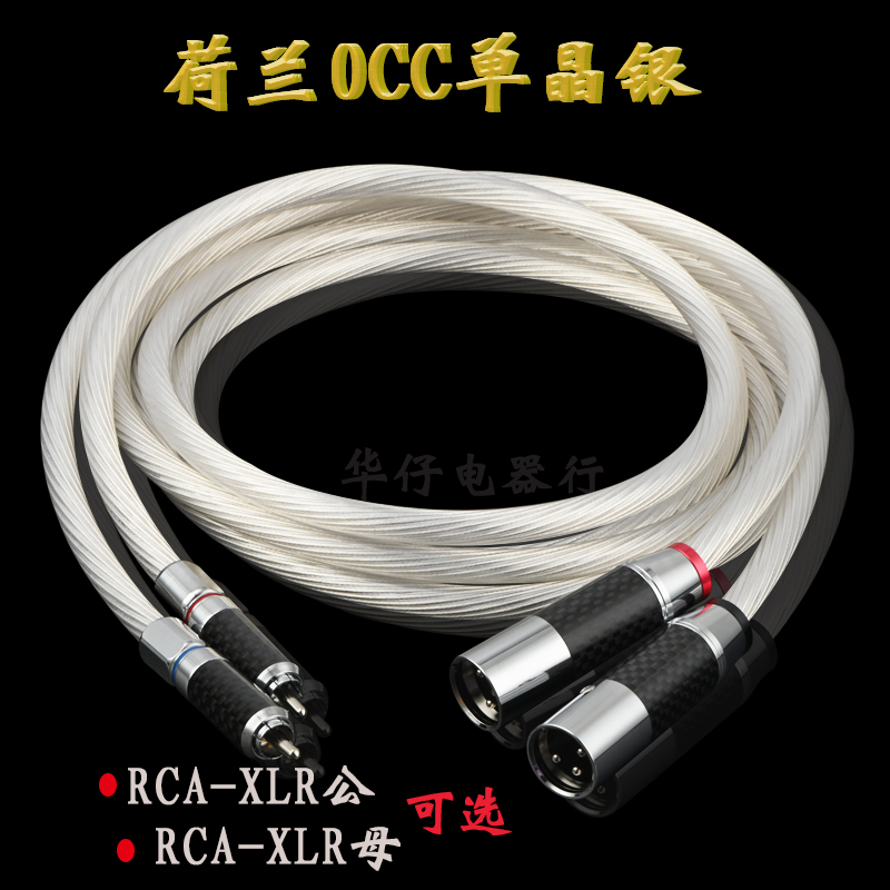 荷兰单晶银发烧RCA转XLR音频线