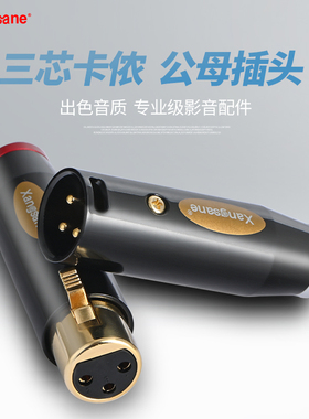 Xangsane 象神发烧纯铜壳卡侬卡农公母插头纯铜镀金XLR平衡头行货