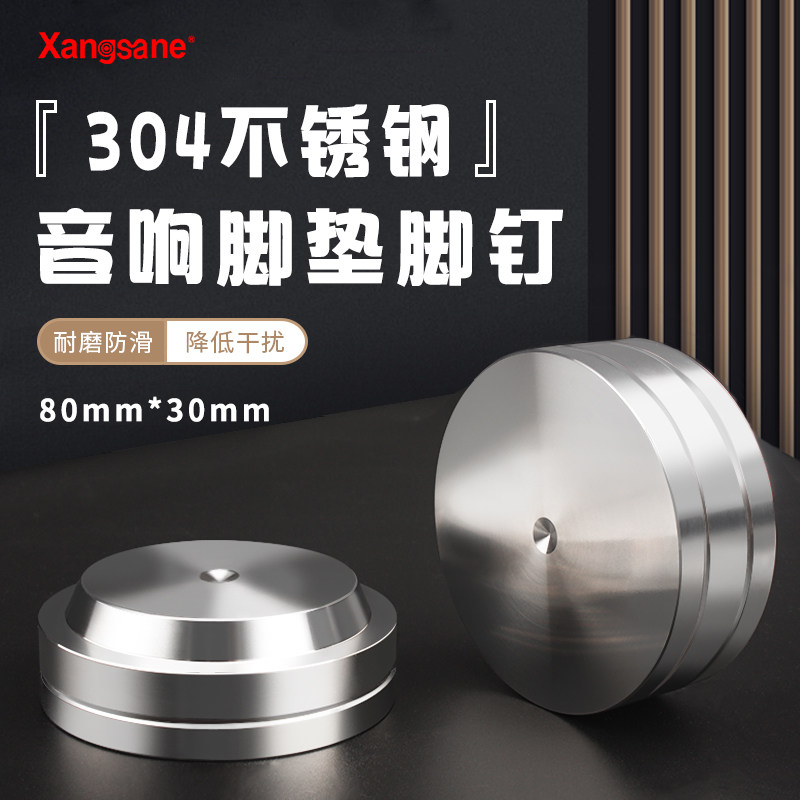 大号Xangsane 304不锈钢HIFI发烧音箱精钢避震脚钉CD机书架落地箱