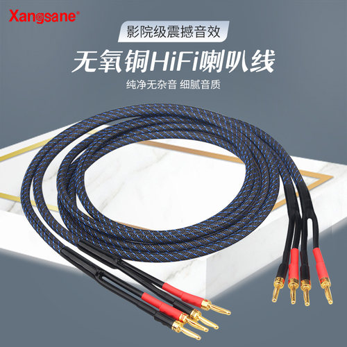 Xangsane 发烧级喇叭线 音箱环绕线 HIFI 主音响线 无氧铜音频线 - 封面