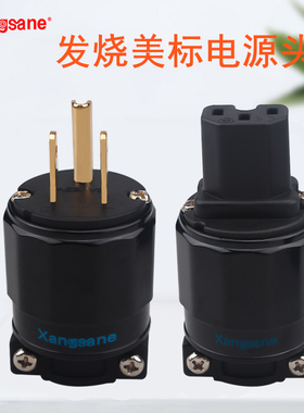 Xangsane FI-11镀真金美标电源插头插尾音响插头HIFI发烧配件