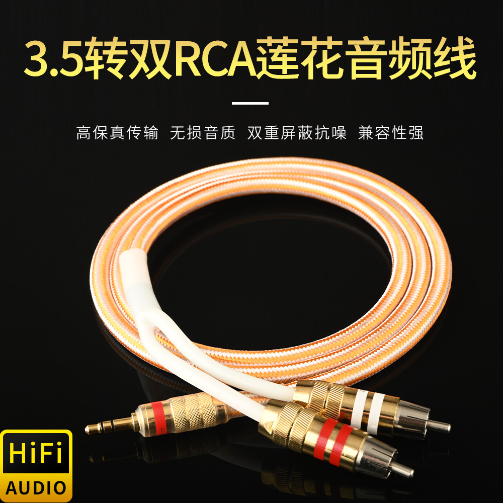 单晶铜镀银HIFI发烧3.5mm转双莲花3.5一分二手机电脑接功放音箱