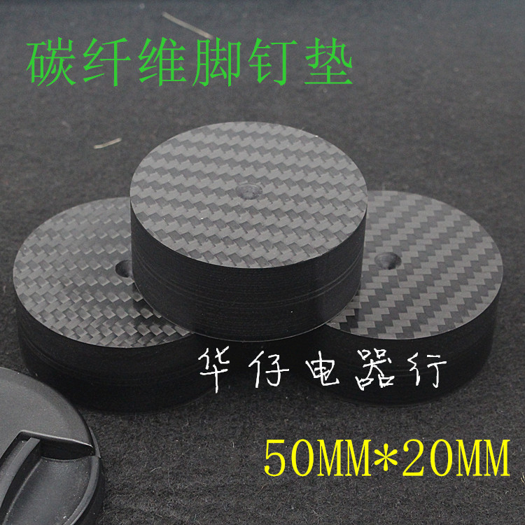 4k发烧音响HIFI全碳纤避震脚钉垫片HIFI音箱功放CD脚垫 50MMx20MM