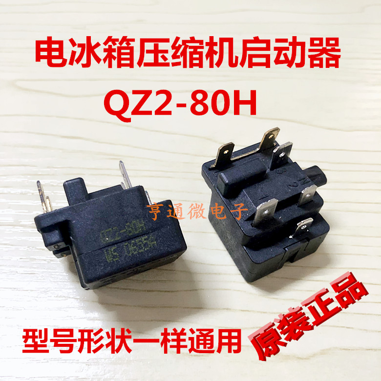 原装奥马电冰箱压缩机启动器 QZ2-80保护器 继电器PTC 通用型配件