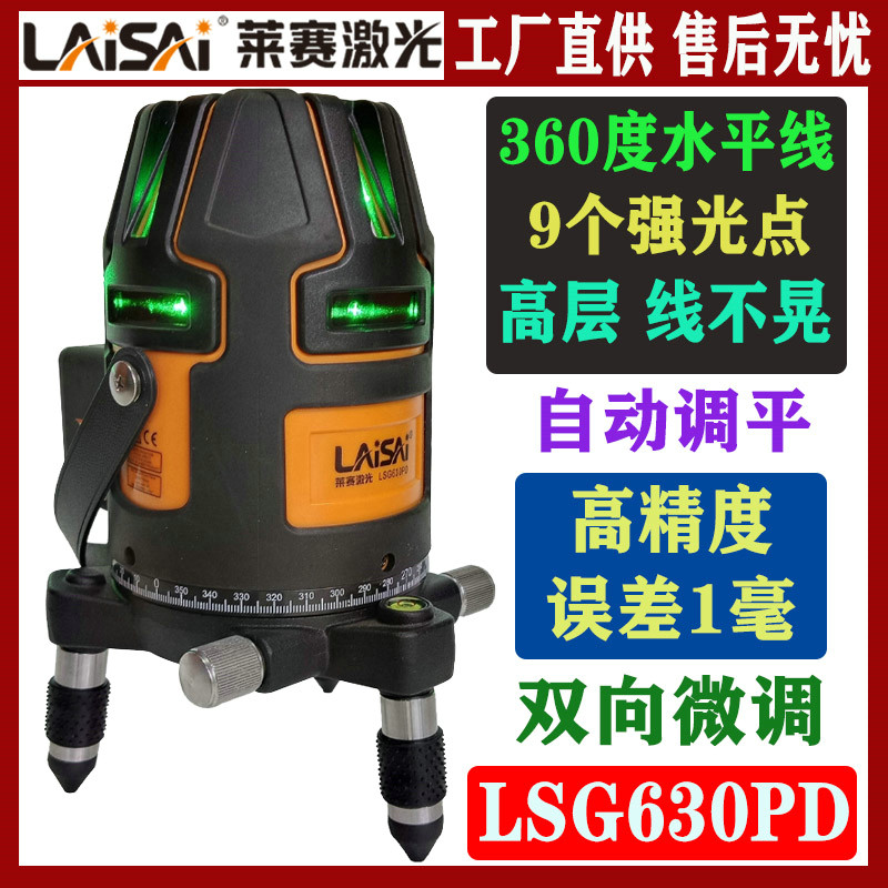 莱赛激光LSG630PD高端8线水平仪