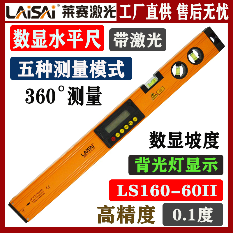 莱赛激光LS160-60II数显水平尺