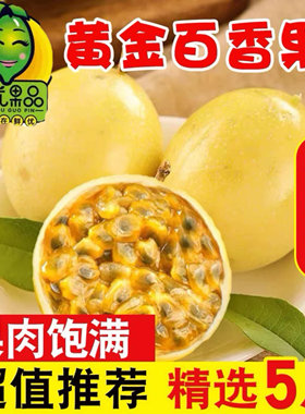 黄金百香果5斤包邮大果当季水果特级一级应季热带百香果汁鸡蛋果