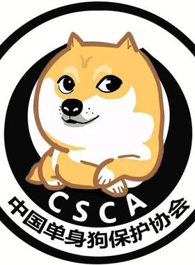 2020车贴CSCA中国单身狗保护协会搞笑汽车贴纸改装个性油箱盖贴画