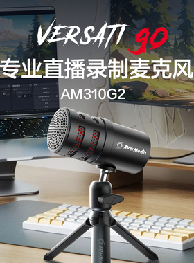 AVerMedia圆刚旗舰店专业心形指向电容麦克风AM310G2高品质0延迟