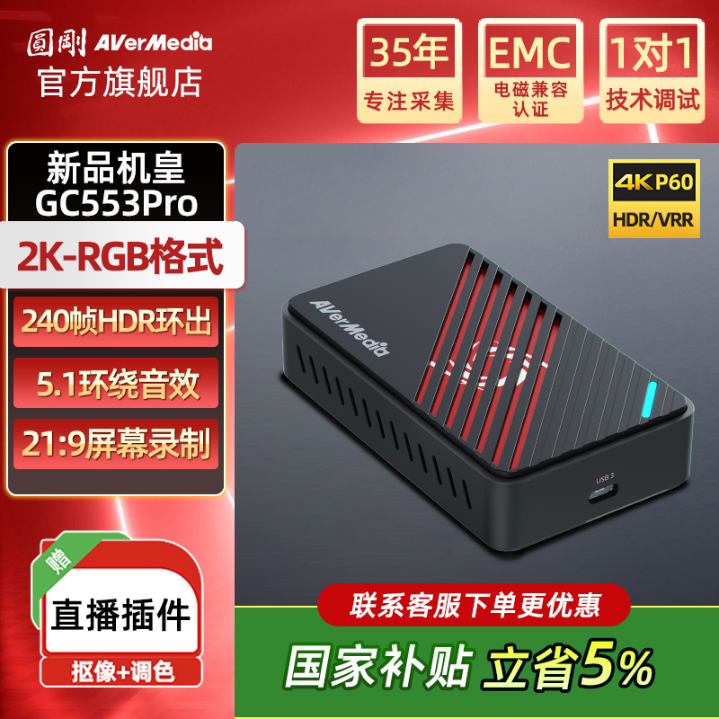 AverMedia圆刚采集卡gc553Pro