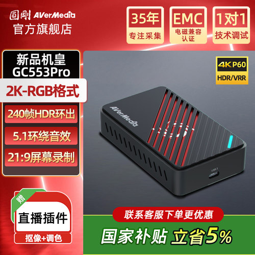 AverMedia圆刚采集卡gc553Pro