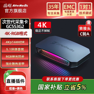 圆刚采集卡GC553G2娱乐团播 3A游戏大作4K144高刷环出hdmi2.1录制