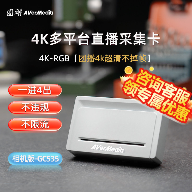 圆刚4K多平台直播采集卡GC535娱乐直播4K144高刷4K-RGB24视频格式