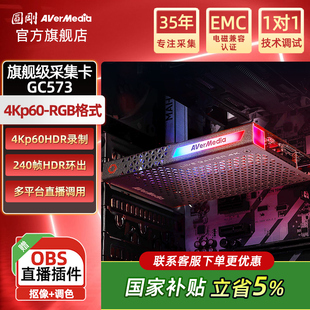 圆刚采集卡GC573多平台直播调用4KP60HDR录制RGB24格式 旗舰版