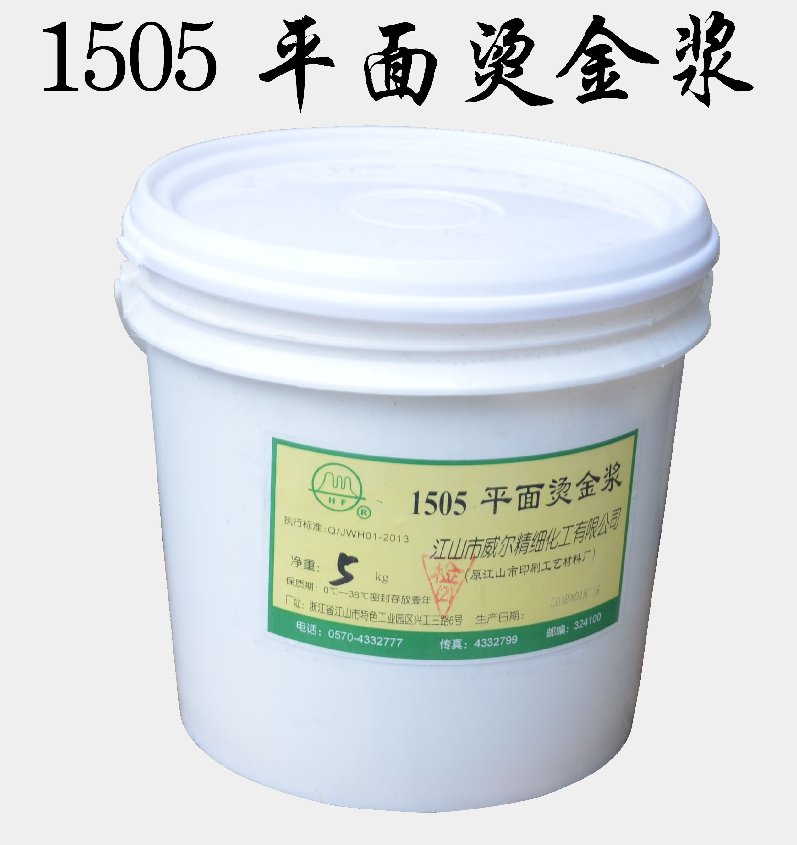 威尔hf1505平面烫金浆水性压烫金纸浆印花五公斤装新品推荐抢购