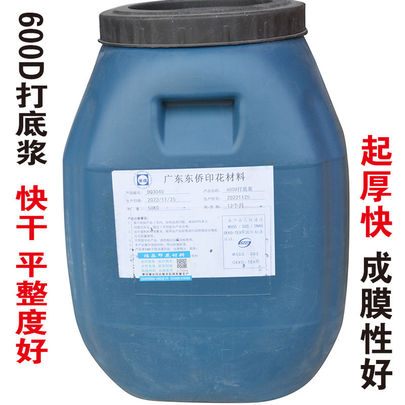 环保水性600D打底浆胶浆尼龙油墨打底浆水性印布丝网印刷印花材料