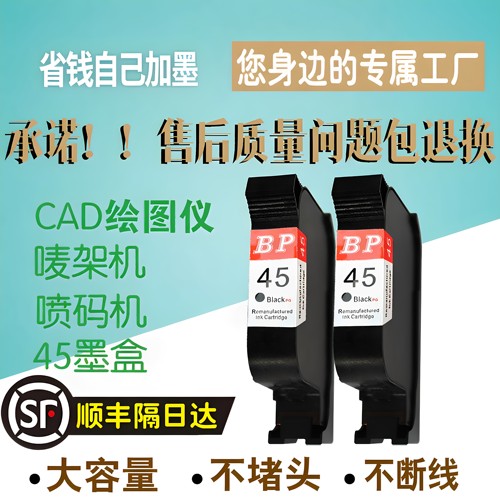 顺丰包邮惠普45绘图仪唛架机墨盒