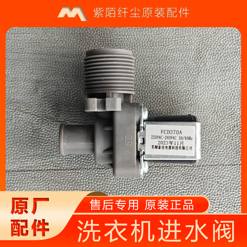 波轮全自动洗衣机进水电磁阀