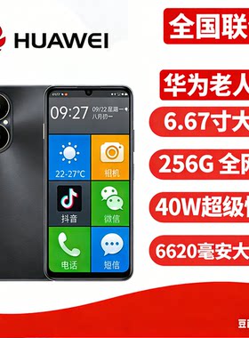 华为全网通超长待机老人智能手机