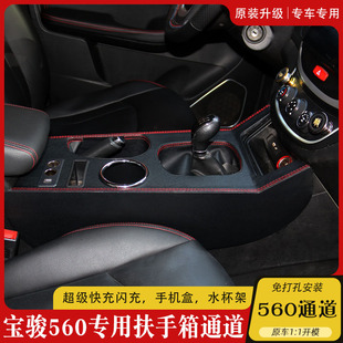 宝骏560扶手箱一体加长中控专用免打孔560扶手盒改装配件通道舱