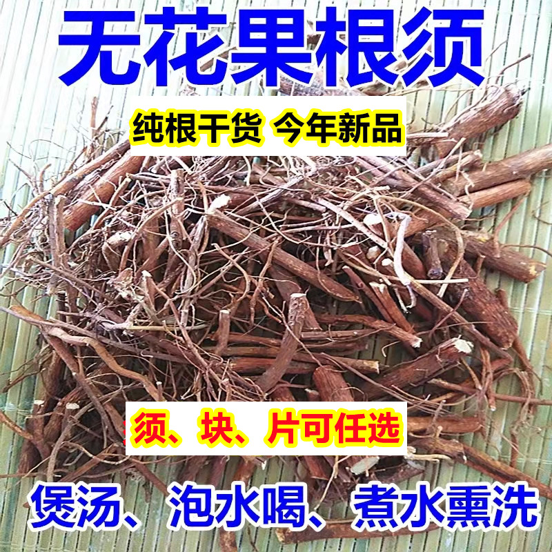 威海特产中药材新鲜无花果根须药用无花果叶根茎树根半斤装包邮-封面