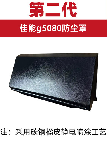 自助打印机佳能G5080照片纸防尘罩，上盖配件