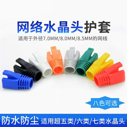 RJ45网线水晶头保护套七类彩色水晶头护套环保PVC水晶头保护套