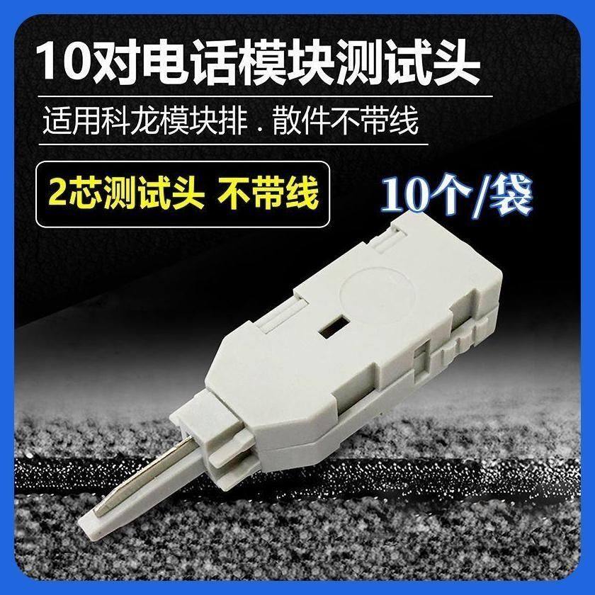 VDF专用测试线2芯检测线连转接头卡接十对科隆跳线电话模块2芯头
