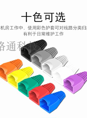 8P8CRJ45网线水晶头护套保护套网线头护套通用五类六类彩色100个