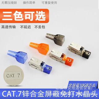 免工具压线水晶头 CAT.7免打水晶头 万兆10GB水晶头 屏蔽网线头