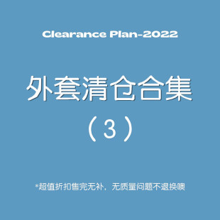 孤品捡漏少女装 春夏秋冬外套合集 清仓特价 款 不定时更新 四季