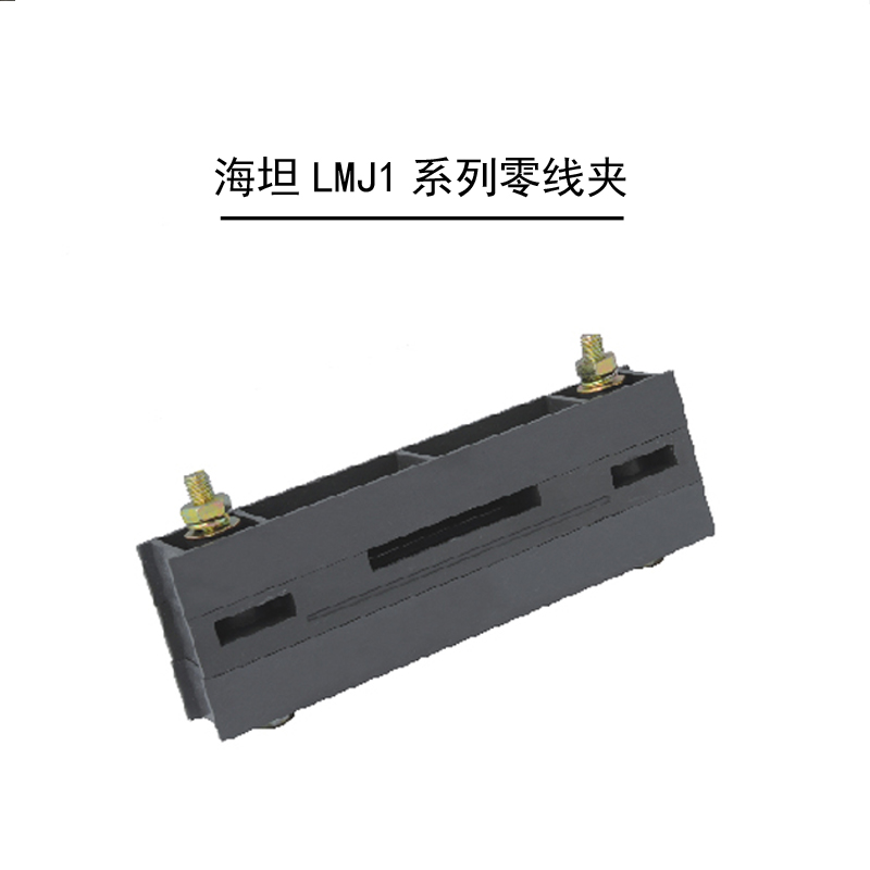 GGD柜用零线夹零线框架LMJ1 3X30 4X40 5X50 6X60 8X80 10X100